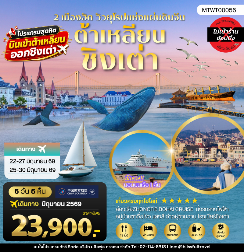 ทัวร์จีน 2 เมืองฮิต วิวยุโรปสุดโรแมนติก ต้าเหลียน ชิงเต่า - บริษัท บลิสฟูล ทราเวล จำกัด