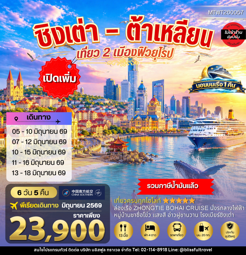 ทัวร์จีน ชิงเต่า & ต้าเหลียน เที่ยว 2 เมืองฟิวยุโรป - บริษัท บลิสฟูล ทราเวล จำกัด ทัวร์จีน ชิงเต่า & ต้าเหลียน เที่ยว 2 เมืองฟิวยุโรป - บริษัท บลิสฟูล ทราเวล จำกัด