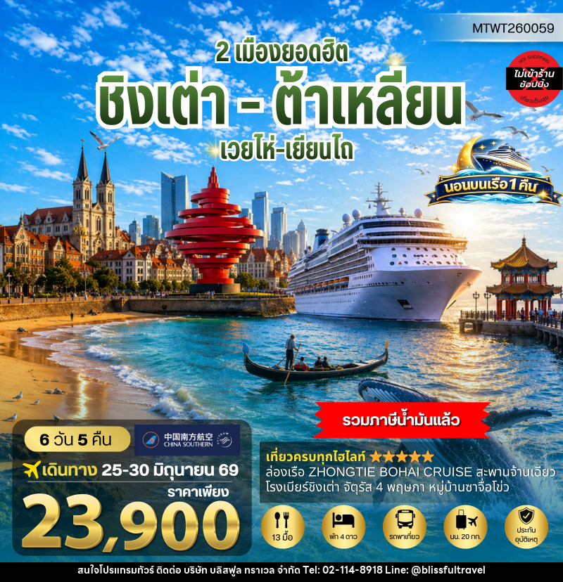 ทัวร์จีน ชิงเต่า-เวยไห่-เยียนไถ-ต้าเหลียน - บริษัท บลิสฟูล ทราเวล จำกัด