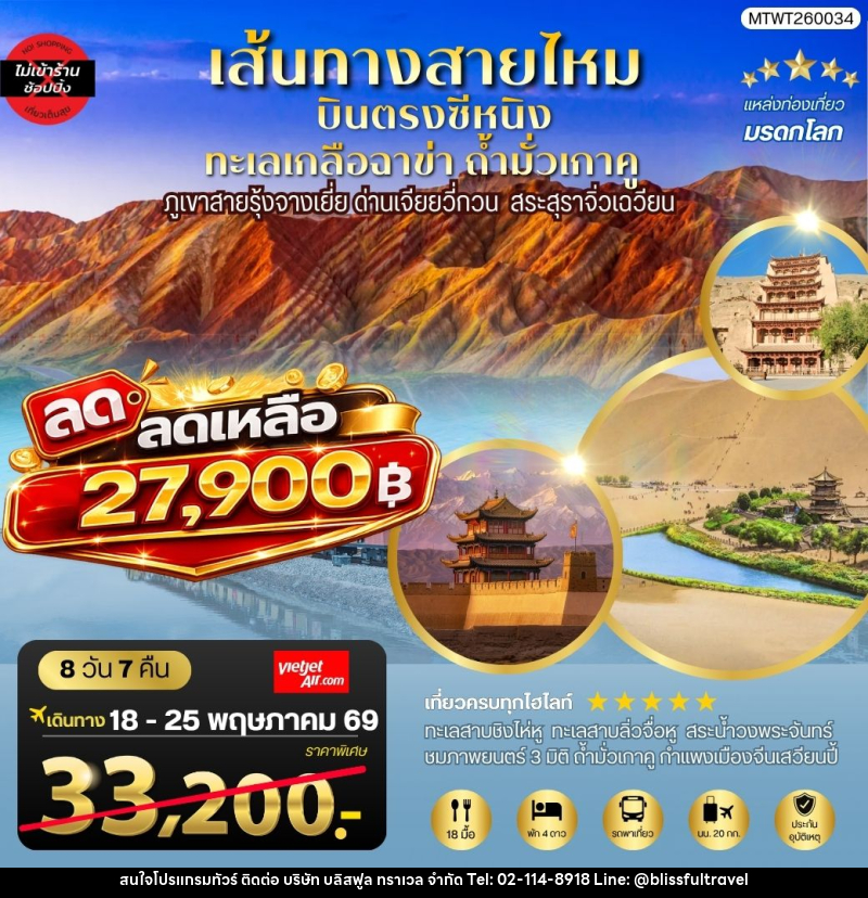 ทัวร์จีน บินตรงซีหนิง ทะเลเกลือฉาข่า ตุนหวง ถ้ำมั่วเกาคู ขี่อูฐทะเลทรายหมิงซาซาน - บริษัท บลิสฟูล ทราเวล จำกัด