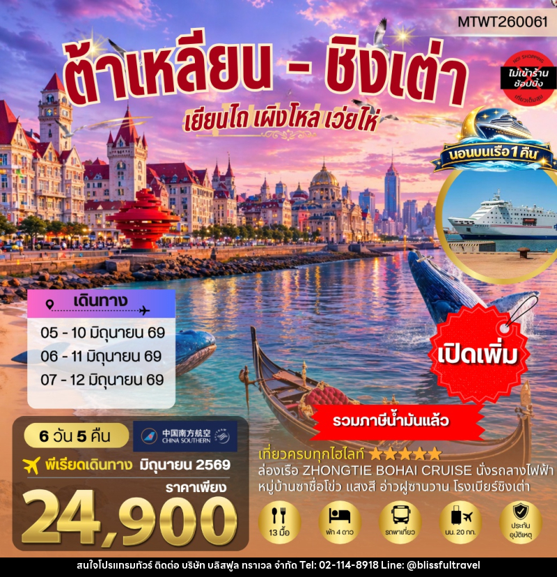 ทัวร์จีน เมืองต้าเหลียน เวนิสตะวันออก ชิงเต่า เว่ยไห่ เยียนไถ เผิงไหล นอนบนเรือสำราญ - บริษัท บลิสฟูล ทราเวล จำกัด