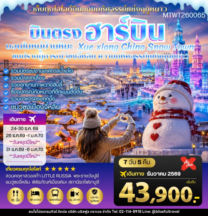 ทัวร์จีน บินตรงฮาร์บิน-วอลก้ารีสอร์ท-นอนในหมู่บ้านหิมะ Xue xiang - บริษัท บลิสฟูล ทราเวล จำกัด