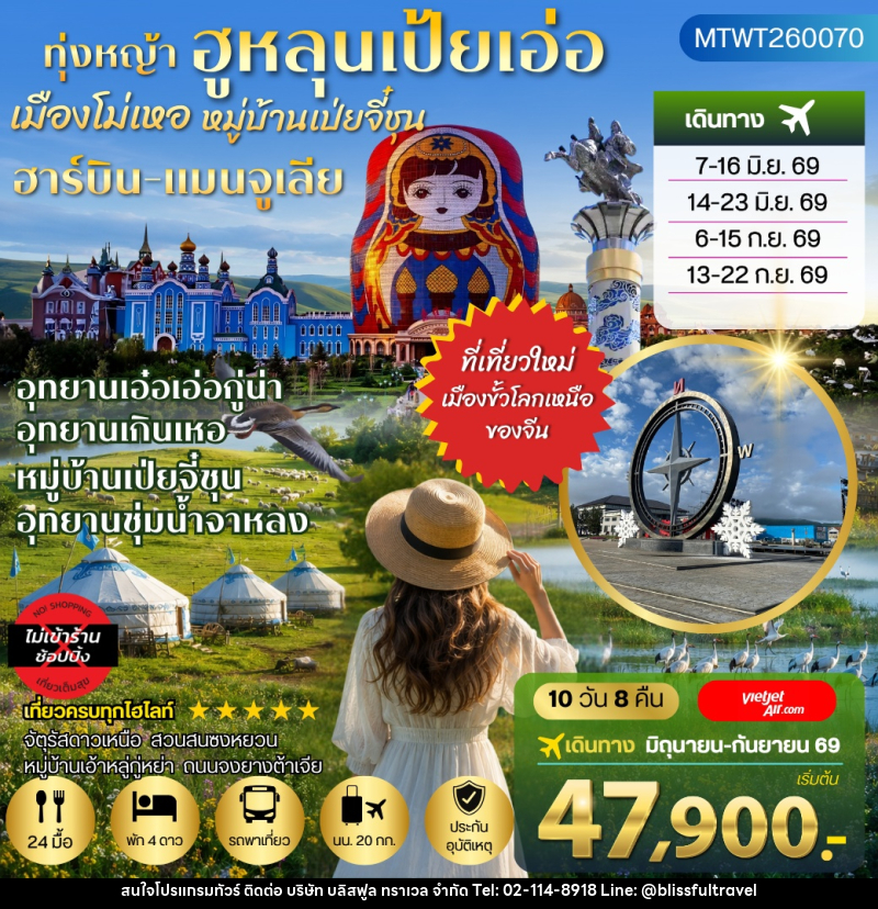 ทัวร์จีน ฮาร์บิน-เมืองฉีฉีฮาเอ่อ-เมืองแมนจูเรีย-โม่เหอ ทุ่งหญ้าฮูหลุนเป้ยเอ่อ-อุทยานเอ๋อเอ่อกู่น่า - บริษัท บลิสฟูล ทราเวล จำกัด