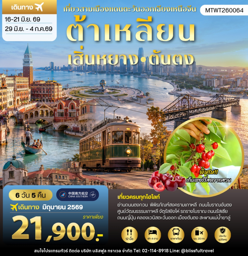 ทัวร์จีน เสิ่นหยาง–ต้าเหลียน–ตันตง - บริษัท บลิสฟูล ทราเวล จำกัด