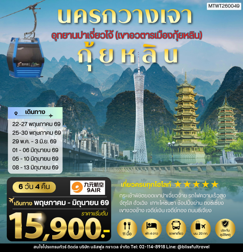 ทัวร์จีน นครกวางเจา มหานครแห่งแดนใต้ เมืองกุ้ยหลิน เมืองขุนเขา สายน้ำงามเลิศในปฐพี - บริษัท บลิสฟูล ทราเวล จำกัด