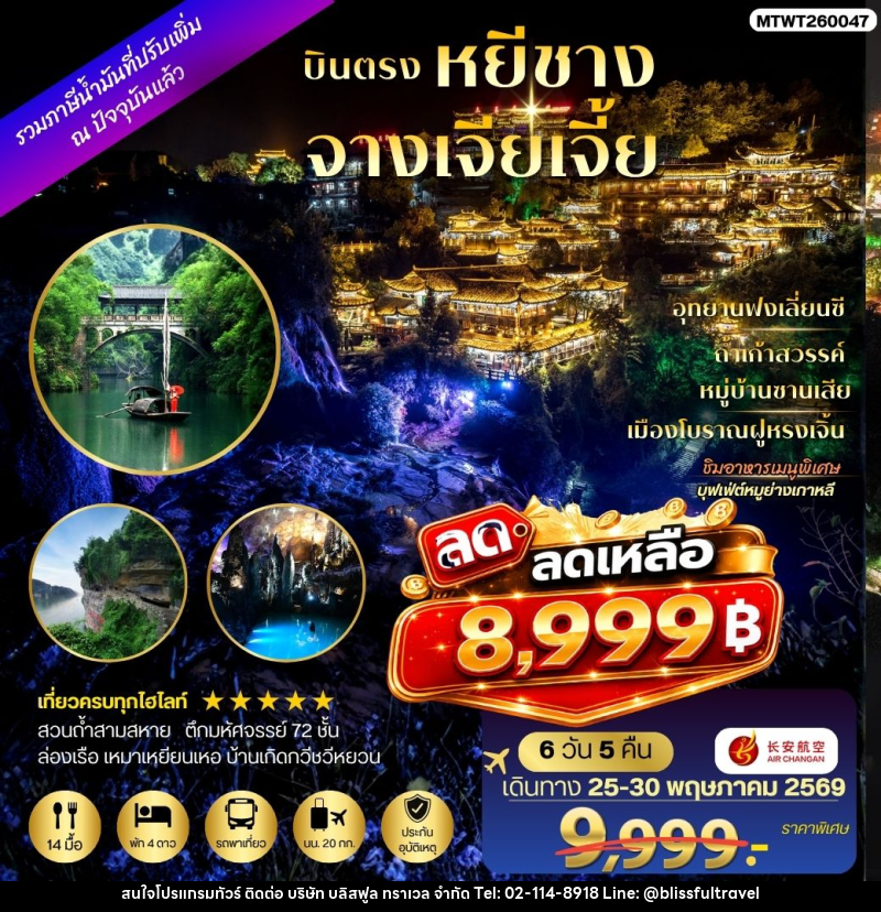 ทัวร์จีน เมืองหยีชาง หมู่บ้านซานเสีย จางเจียเจี้ย ถ้ำเก้าสวรรค์ - บริษัท บลิสฟูล ทราเวล จำกัด