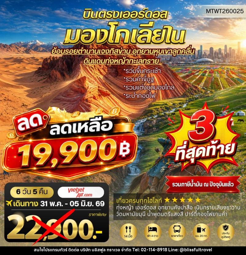 ทัวร์มองโกเลีย บินตรงเออร์ดอส เจาะลึกแคว้นมองโกเลียใน - บริษัท บลิสฟูล ทราเวล จำกัด