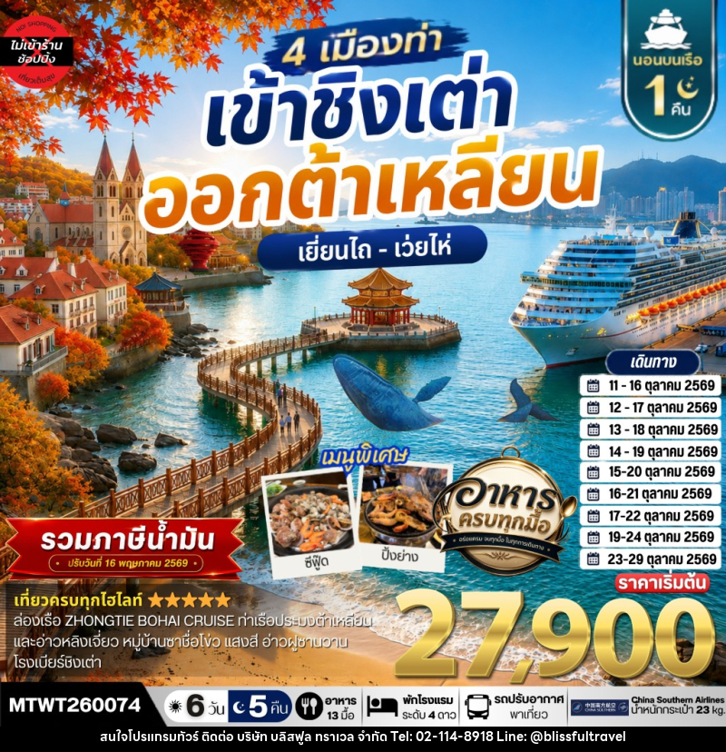 ทัวร์จีน เที่ยว 4 เมืองท่า ต้าเหลียน-ชิงเต่า-เว่ยไห-เยียนไถ - บริษัท บลิสฟูล ทราเวล จำกัด