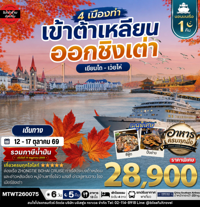 ทัวร์จีน เที่ยว 4 เมืองท่า เข้าต้าเหลียน-ออกชิงเต่า-เว่ยไห-เยียนไถ ช่วงใบไม้เปลี่ยนสี - บริษัท บลิสฟูล ทราเวล จำกัด