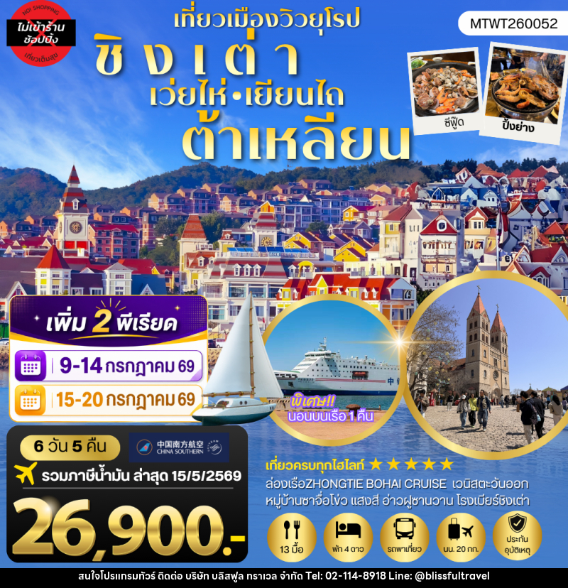 ทัวร์จีน ชิงเต่า-เวยไห่-เยียนไถ-ต้าเหลียน 6 วัน 5 คืน - บริษัท บลิสฟูล ทราเวล จำกัด