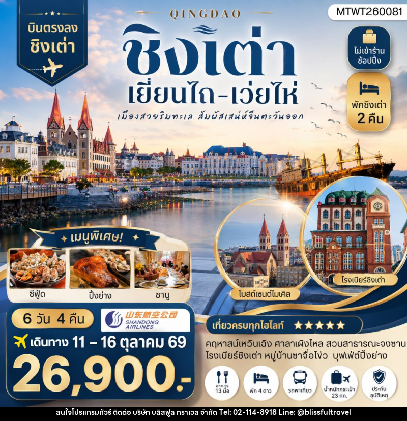 ทัวร์จีน บินตรงชิงเต่า-เยียนไถ-เว่ยไห่ 6 วัน 4 คืน - บริษัท บลิสฟูล ทราเวล จำกัด