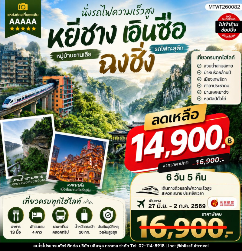 ทัวร์จีน หยีชาง-เอินซือ-รถไฟความเร็วสูง-ฉงชิ่ง - บริษัท บลิสฟูล ทราเวล จำกัด