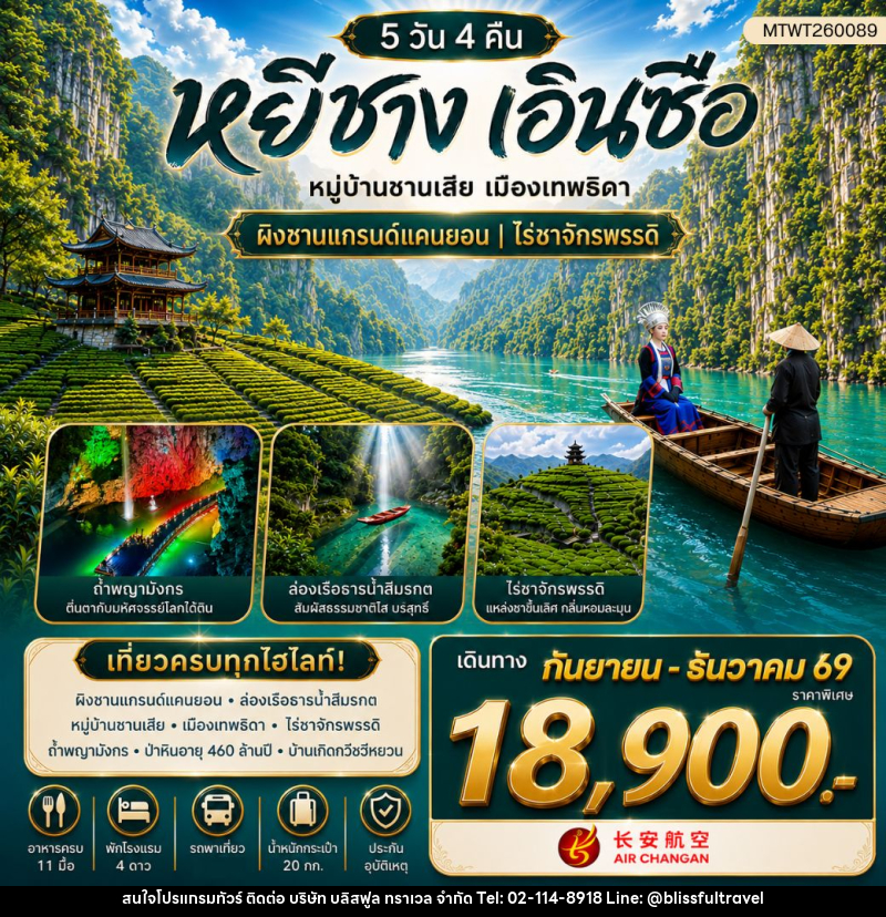 ทัวร์จีน เมืองหยีชาง หมู่บ้านซานเสีย เมืองเอินซือ เมืองเทพธิดา ผิงซานแกรนด์แคนยอน ไร่ชาจักรพรรดิ์ ถ้ำเกล็ดมังกร - บริษัท บลิสฟูล ทราเวล จำกัด
