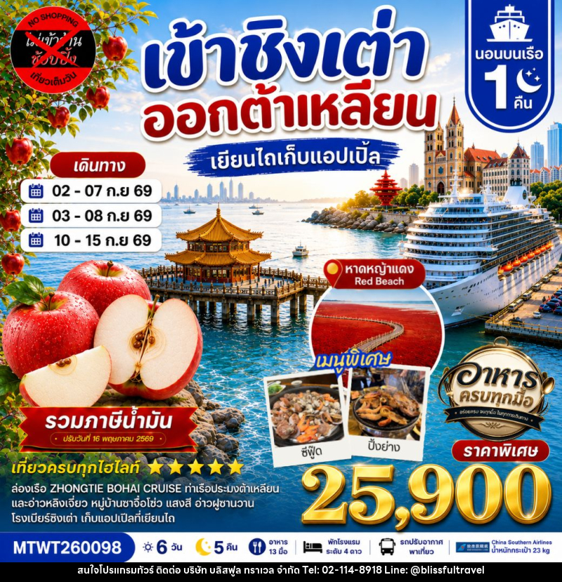 ทัวร์จีน เที่ยว ชิงเต่า & ต้าเหลียน เยียนไถ เก็บแอปเปิ้ลสดๆจากต้น พักบนเรือ 1 คืน - บริษัท บลิสฟูล ทราเวล จำกัด