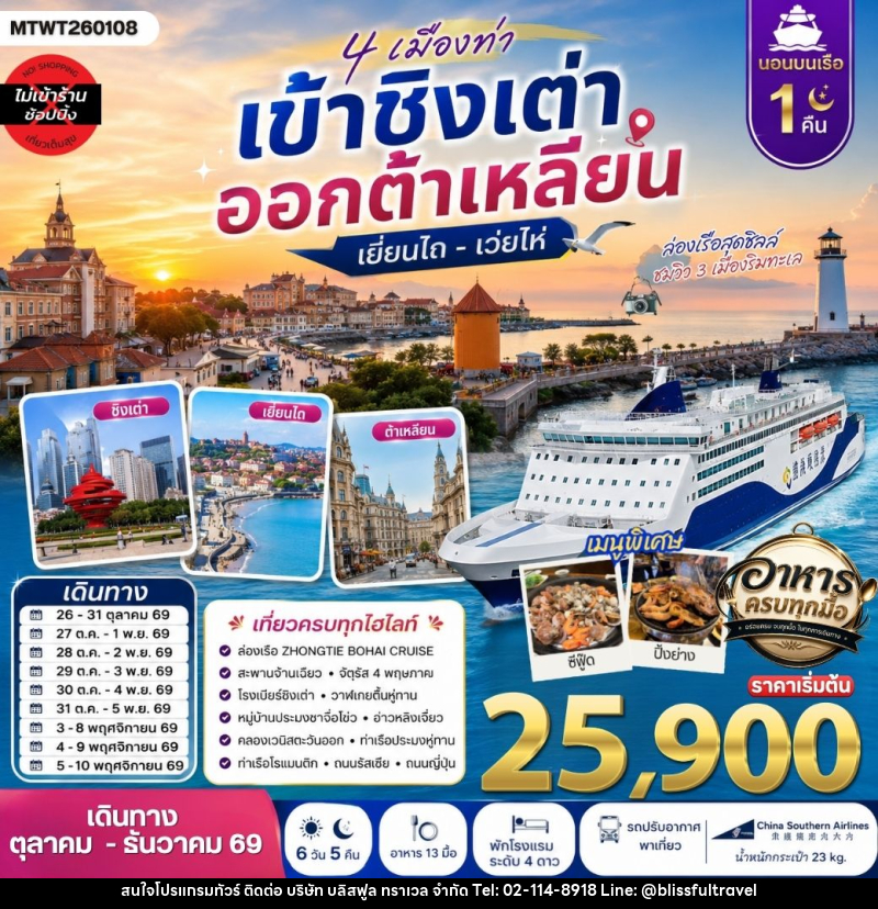 ทัวร์จีน 4 เมืองท่า เข้าชิงเต่า ออกต้าเหลียน เยียนไถ เว่ยไห่ - บริษัท บลิสฟูล ทราเวล จำกัด