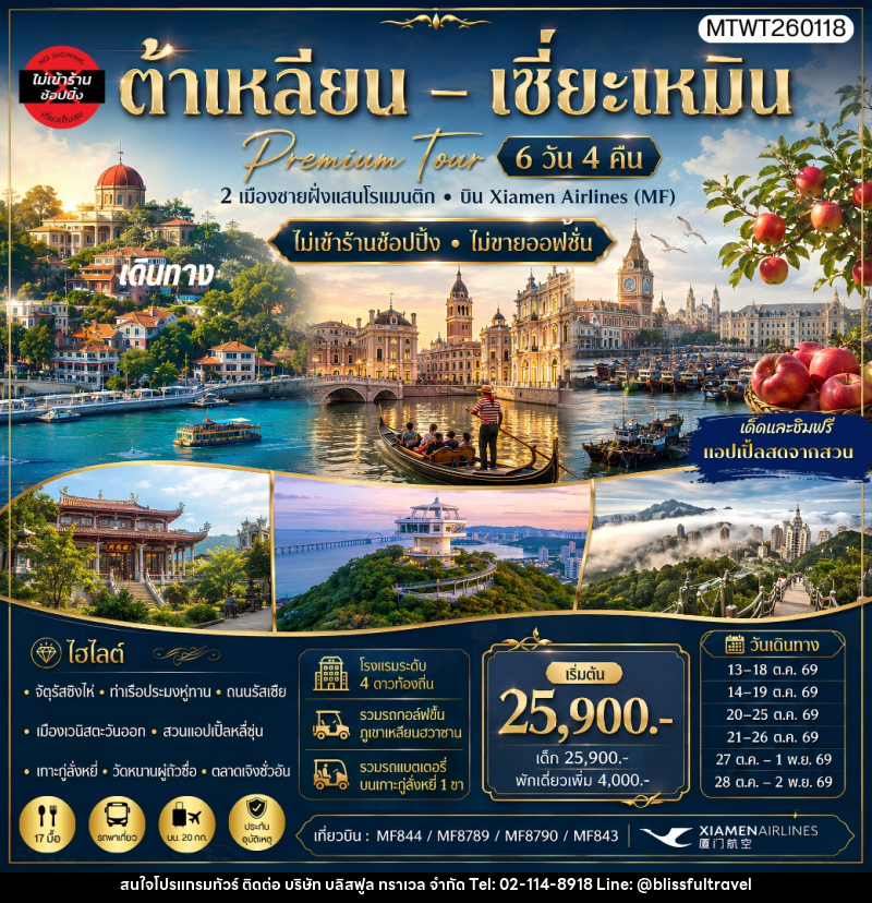 ทัวร์จีน เที่ยว 2 เมืองต้าเหลียน เมืองเซี่ยะเหมิน สวนแอปเปิ้ลหลี่ซุ่น เกาะกู่ลั่งหยี่ - บริษัท บลิสฟูล ทราเวล จำกัด