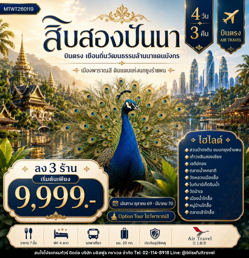 ทัวร์สิบสองปันนา บินตรงเมืองสิบสองปันนา เยือนถิ่นวัฒนธรรมล้านนาแดนมังกร เมืองพาราณสี ดินแดงแห่งนกยูงรำแพน *โปรแกรม A ลง 3 ร้าน * - บริษัท บลิสฟูล ทราเวล จำกัด