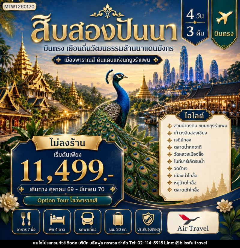ทัวร์สิบสองปันนา บินตรงเมืองสิบสองปันนา เยือนถิ่นวัฒนธรรมล้านนาแดนมังกร เมืองพาราณสี ดินแดงแห่งนกยูงรำแพน *โปรแกรม B ไม่ลงร้าน* - บริษัท บลิสฟูล ทราเวล จำกัด