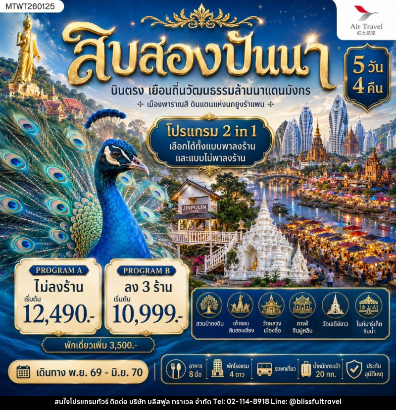 ทัวร์สิบสองปันนา บินตรงเมืองสิบสองปันนา เยือนถิ่นวัฒนธรรมล้านนาแดนมังกร เมืองพาราณสี ดินแดงแห่งนกยูงรำแพน - บริษัท บลิสฟูล ทราเวล จำกัด