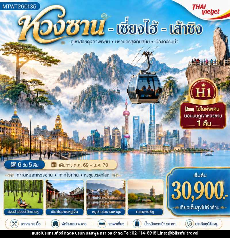 ทัวร์จีน หวงซาน เซี่ยงไฮ้ เส้าซิง - บริษัท บลิสฟูล ทราเวล จำกัด