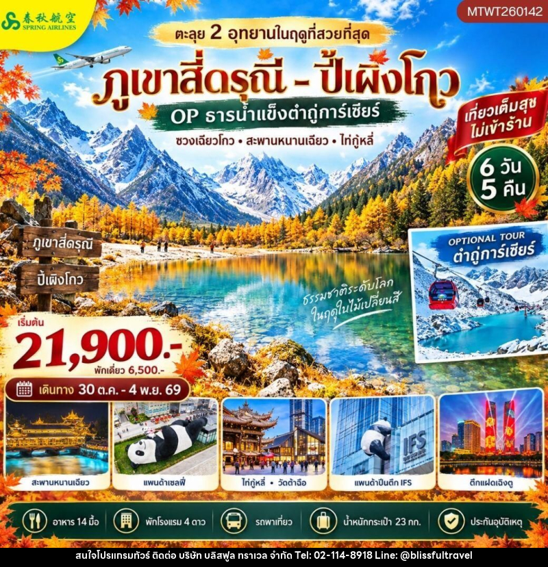 ทัวร์จีน-เฉิงตู-สี่ดรุณี-ปี้เผิงโกว ตะลุย 2 อุทยานในฤดูที่สวยที่สุด อุทยานภูเขาสี่ดรุณี อุทยานปี้เผิงโกว OP ธารน้ำแข็งต๋ากู่การ์เซียร์ 6 วัน 5 คืน เที่ยวเต็มสุข ไม่เข้าร้าน - บริษัท บลิสฟูล ทราเวล จำกัด