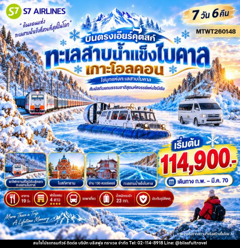 ทัวร์รัสเซีย บินตรงเอียร์คุตสก์ ทะเลสาบน้ำแข็งไบคาล เกาะโอลคอน - บริษัท บลิสฟูล ทราเวล จำกัด