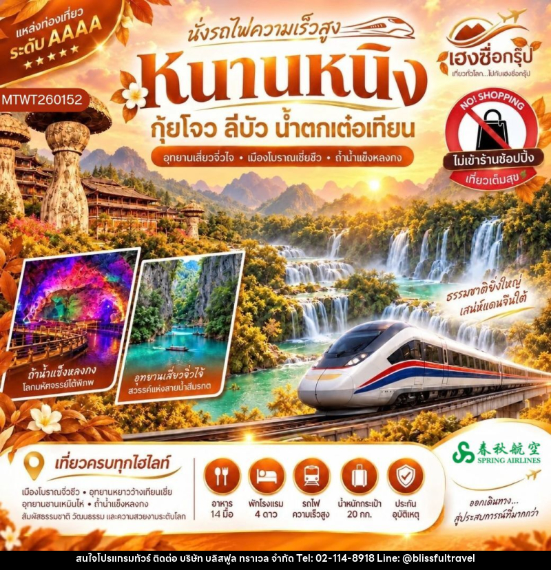 ทัวร์จีน นั่งรถไฟความเร็วสูง หนานหนิง กุ้ยโจว ลีบัว น้ำตกเต๋อเทียน - บริษัท บลิสฟูล ทราเวล จำกัด