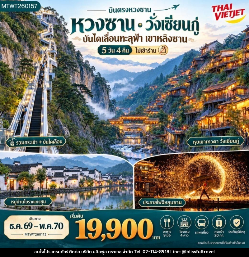 ทัวร์จีน-หวงซาน-ซั่งเหรา บินตรงหวงซาน หุบเขาเทวดา อุทยานฉีหยุนซาน 5 วัน 4 คืน (G3) *ไม่เข้าร้าน* - บริษัท บลิสฟูล ทราเวล จำกัด
