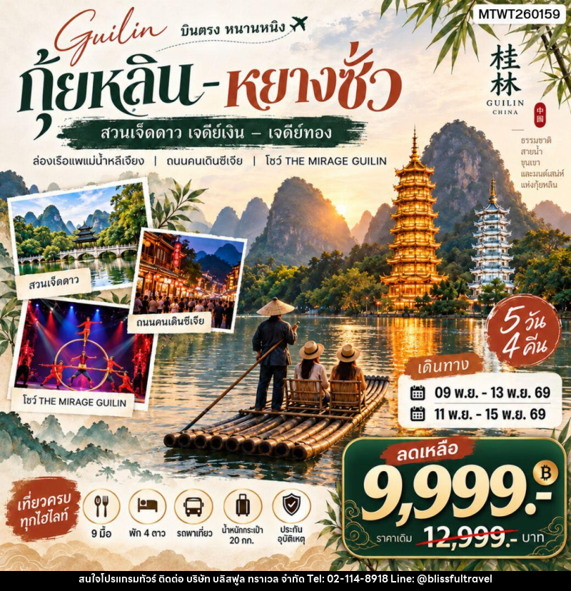ทัวร์จีน หนานหนิง กุ้ยหลิน หยางซั่ว - บริษัท บลิสฟูล ทราเวล จำกัด