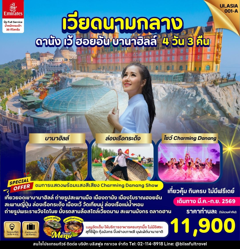 ทัวร์เวียดนามกลาง ดานัง เว้ ฮอยอัน บานาฮิลล์ - บริษัท บลิสฟูล ทราเวล จำกัด