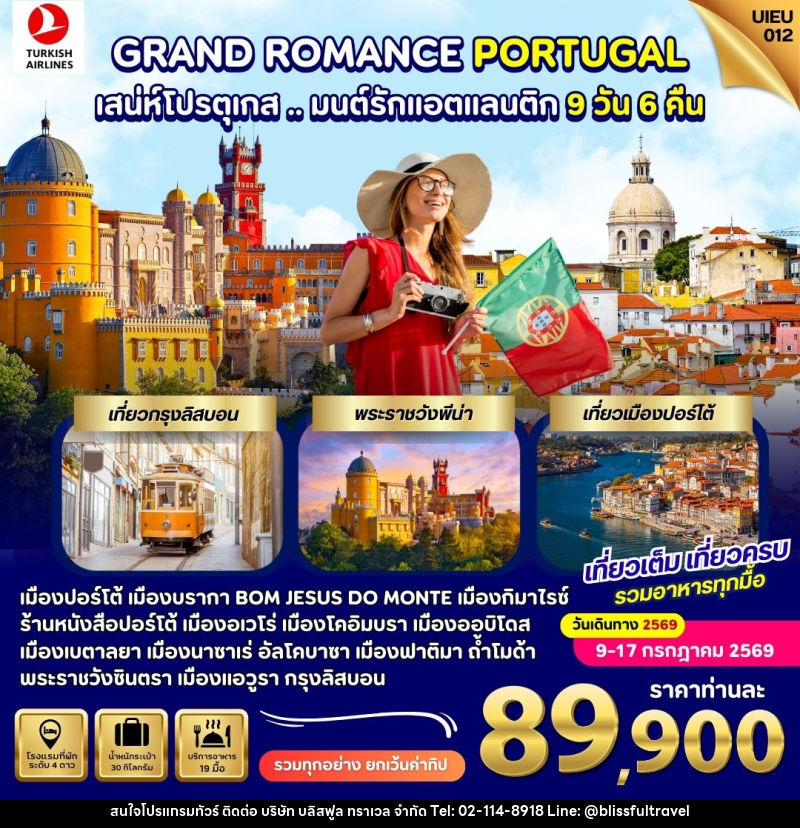 ทัวร์ยุโรป GRAND ROMANCE PORTUGAL เสน่ห์โปรตุเกส.. มนต์รักแอตแลนติก - บริษัท บลิสฟูล ทราเวล จำกัด