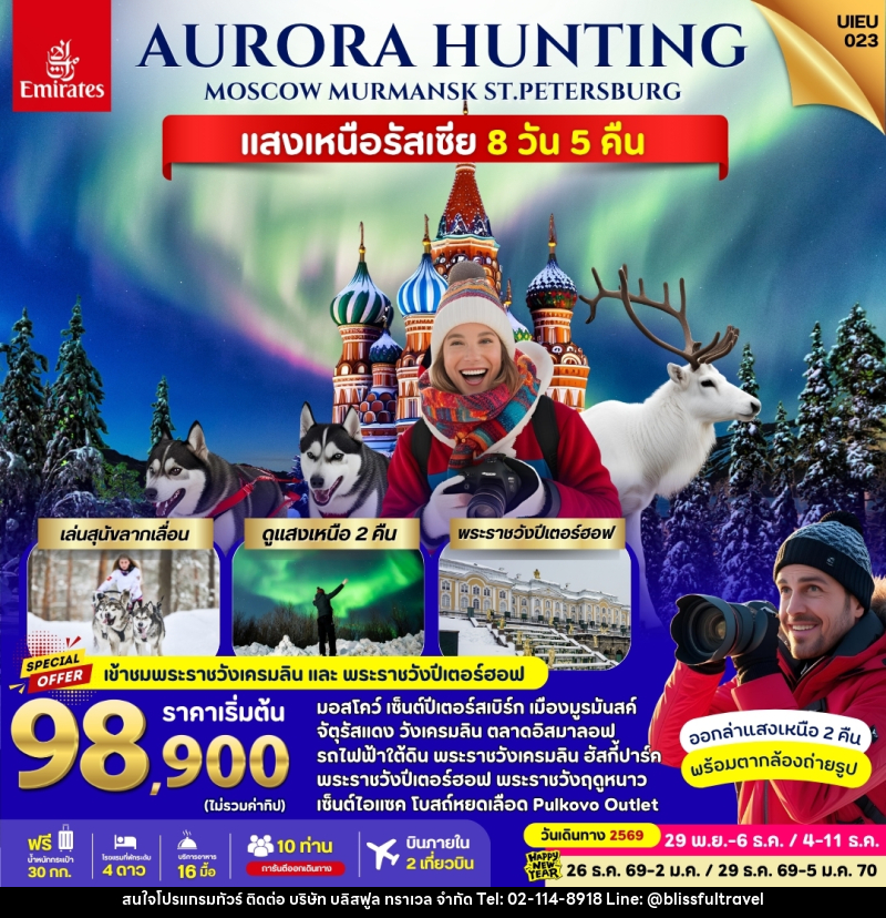 ทัวร์รัสเซีย Russia Aurora Hunting - บริษัท บลิสฟูล ทราเวล จำกัด