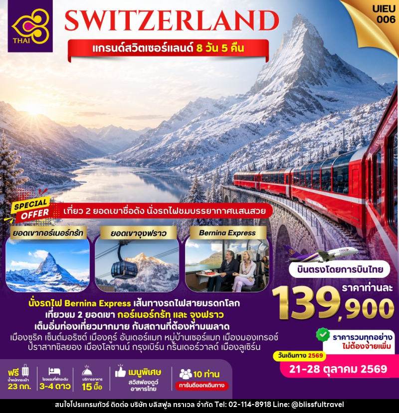 ทัวร์สวิตเซอร์แลนด์ SWITZERLAND แกรนด์สวิตเซอร์แลนด์ - บริษัท บลิสฟูล ทราเวล จำกัด