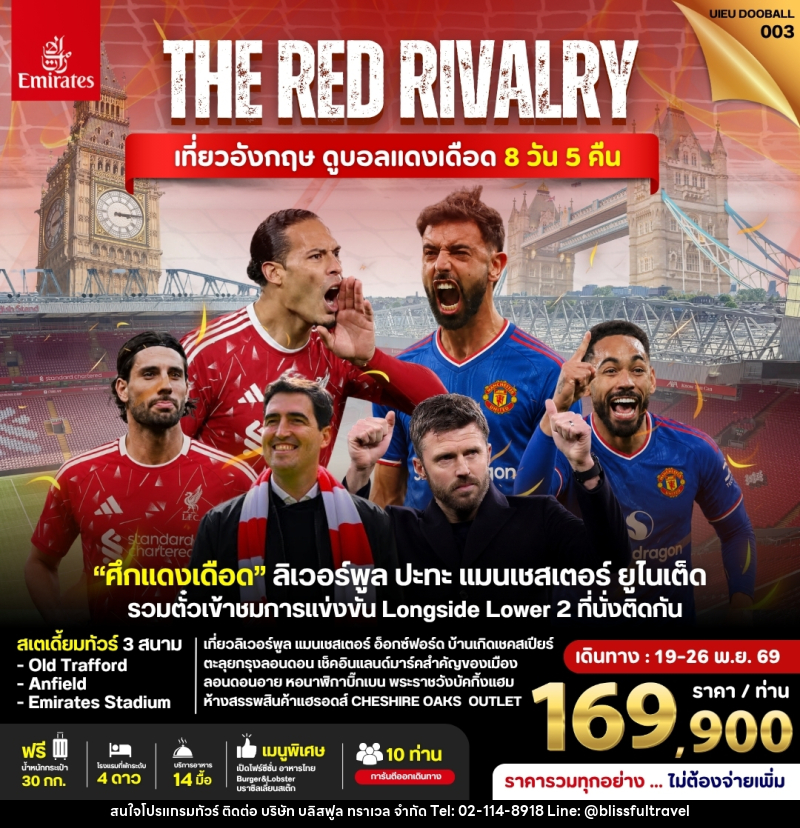 ทัวร์อังกฤษ ดูฟุตบอลพรีเมียร์ลีก (Liverpool vs Man Utd) - บริษัท บลิสฟูล ทราเวล จำกัด