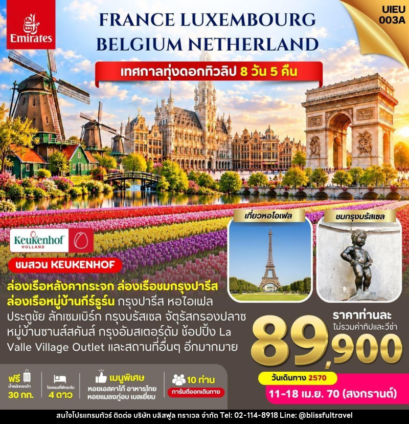 ทัวร์ยุโรป ฝรั่งเศส ลักเซมเบิร์ก เบลเยี่ยม เนเธอร์แลนด์ - บริษัท บลิสฟูล ทราเวล จำกัด