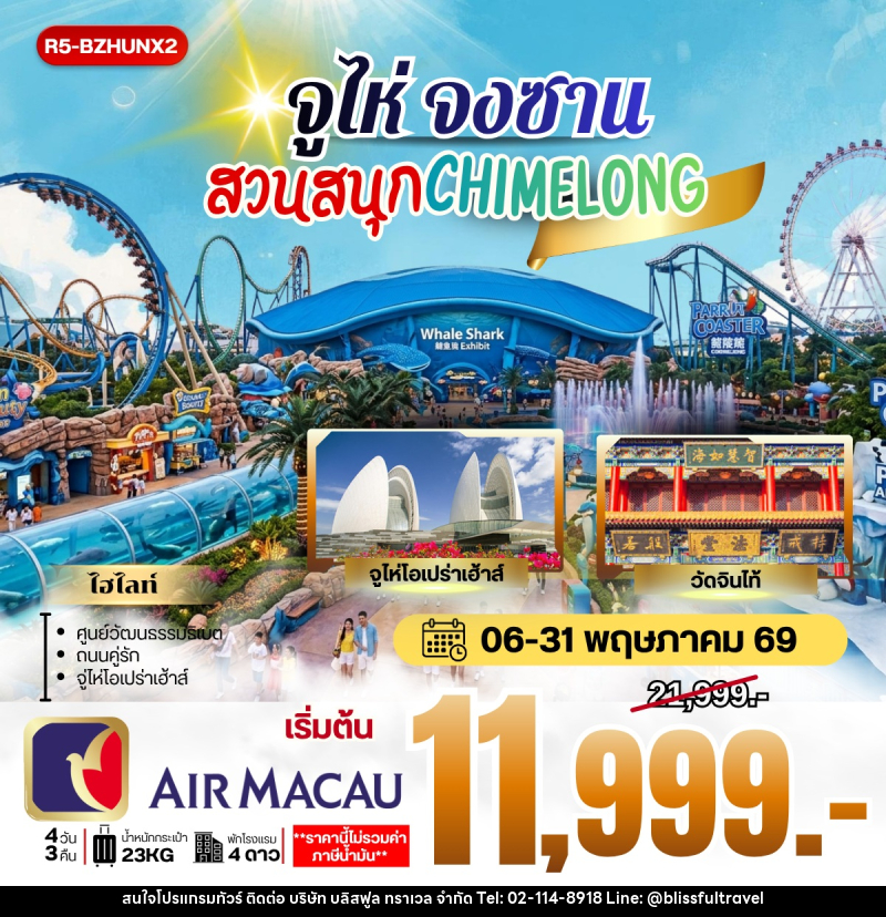 ทัวร์จูไห่ จงซาน สวนสนุก CHIMELONG - บริษัท บลิสฟูล ทราเวล จำกัด