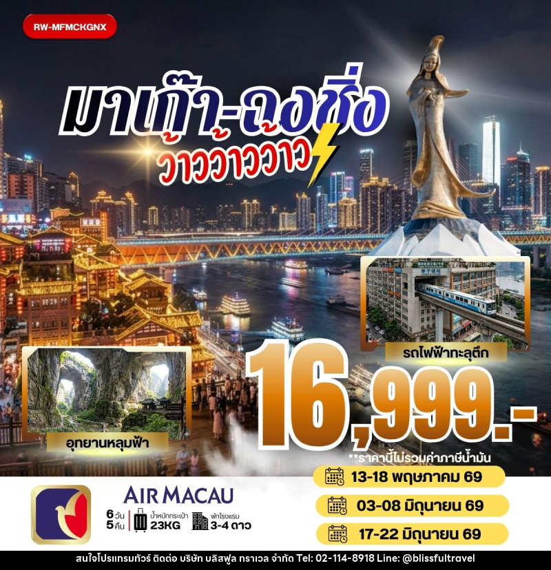 ทัวร์จีน มาเก๊า ฉงชิ่ง ว้าวว้าวว้าว - บริษัท บลิสฟูล ทราเวล จำกัด