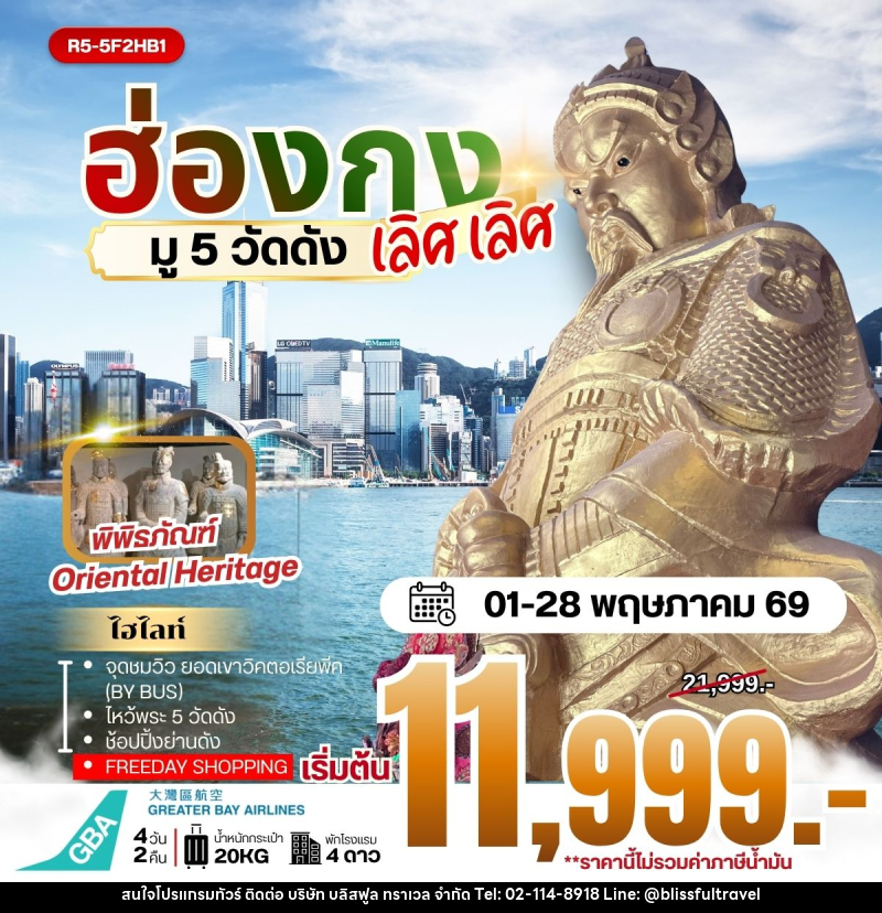 ทัวร์ฮ่องกง มู 5 วัดดัง เลิศ เลิศ - บริษัท บลิสฟูล ทราเวล จำกัด