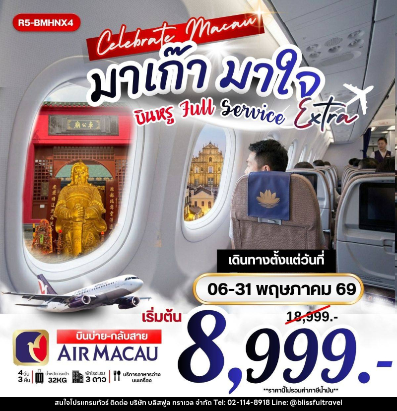 ทัวร์มาเก๊า มาใจ บินหรู Full Service EXTRA - บริษัท บลิสฟูล ทราเวล จำกัด