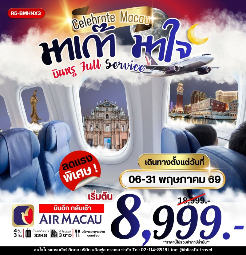 ทัวร์มาเก๊า มาใจ บินหรู Full Service EXTRA - บริษัท บลิสฟูล ทราเวล จำกัด
