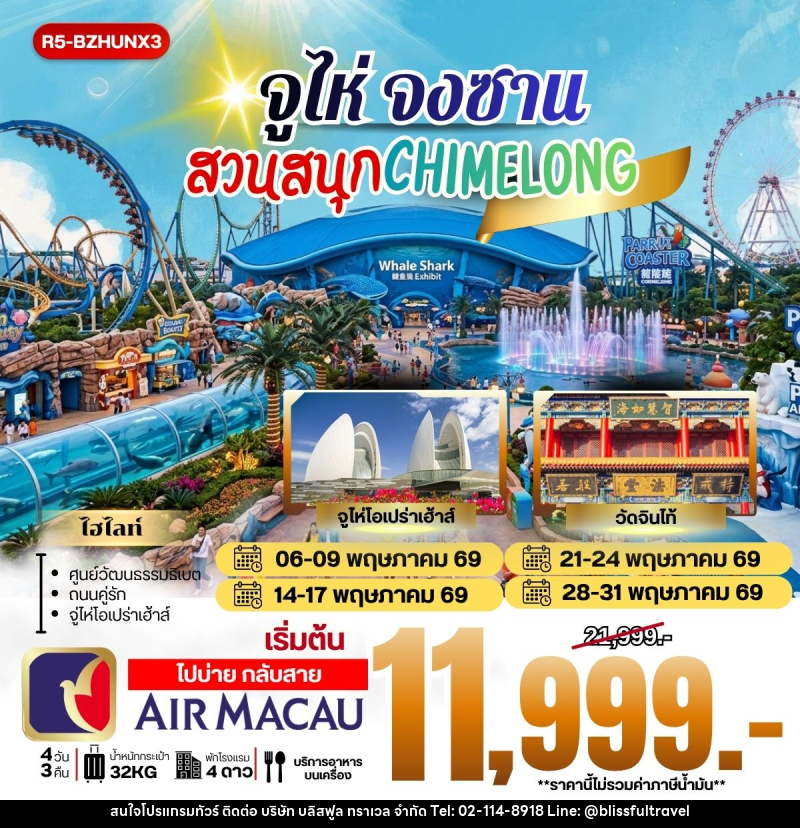 ทัวร์จูไห่ จงซาน สวนสนุก CHIMELONG - บริษัท บลิสฟูล ทราเวล จำกัด ทัวร์จูไห่ จงซาน สวนสนุก CHIMELONG - บริษัท บลิสฟูล ทราเวล จำกัด