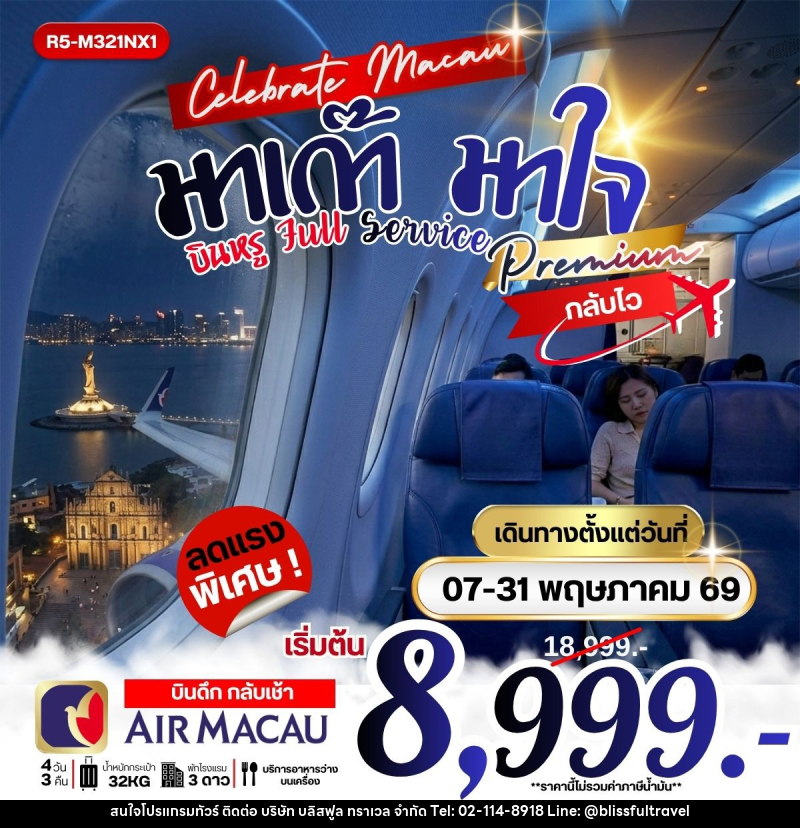 ทัวร์ฮ่องกง มาเก๊า มาใจ บินหรู Full Service - บริษัท บลิสฟูล ทราเวล จำกัด
