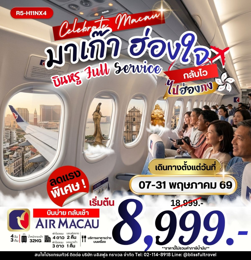 ทัวร์มาเก๊า ฮ่องใจ บินหรู Full Service กลับไว ไปฮ่องกง - บริษัท บลิสฟูล ทราเวล จำกัด