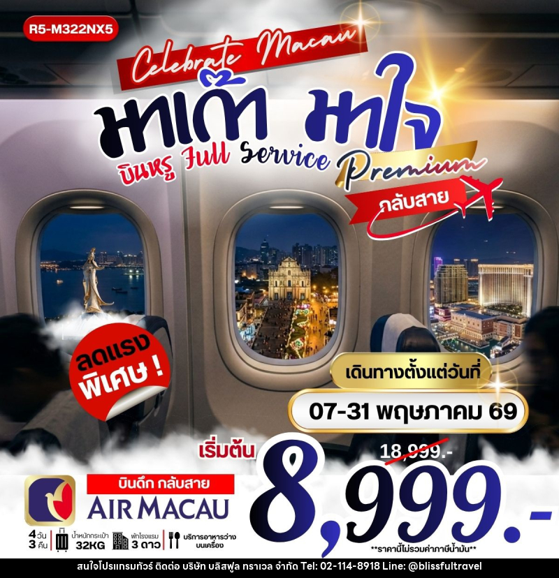 ทัวร์มาเก๊า มาใจ บินหรู Full Service กลับสาย - บริษัท บลิสฟูล ทราเวล จำกัด