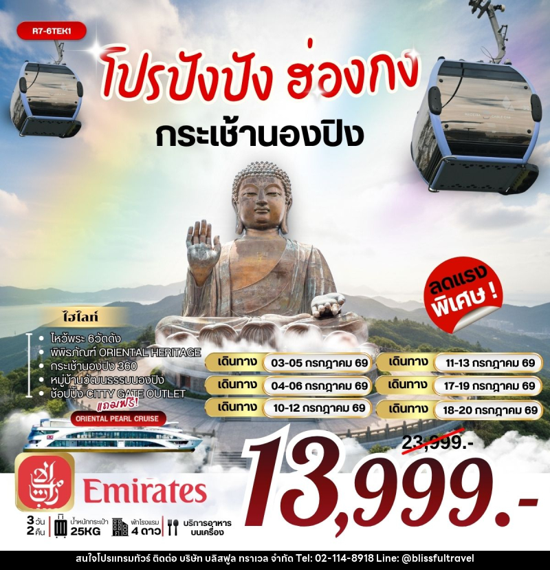 ทัวร์ฮ่องกง โปรปังปัง ฮ่องกง กระเช้านองปิง - บริษัท บลิสฟูล ทราเวล จำกัด