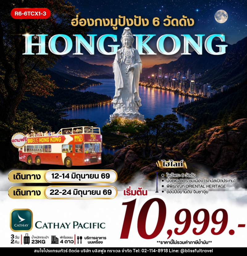 ทัวร์ฮ่องกง มูปังปัง 6 วัดดัง - บริษัท บลิสฟูล ทราเวล จำกัด