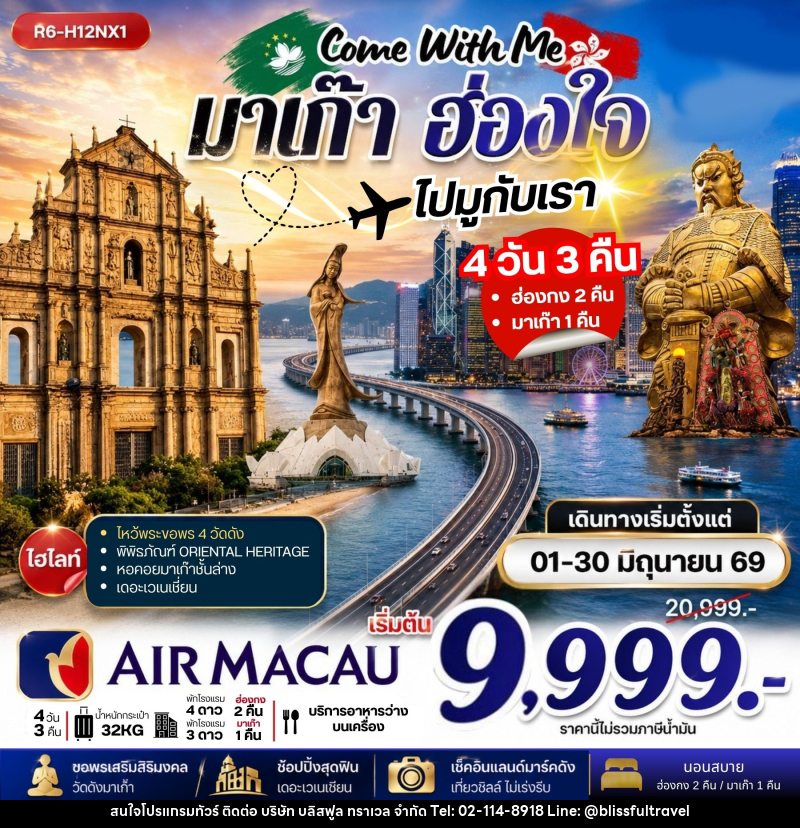ทัวร์มาเก๊า ฮ่องกง  Come With Me มาเก๊า ฮ่องใจ ไปมูกับเรา - บริษัท บลิสฟูล ทราเวล จำกัด