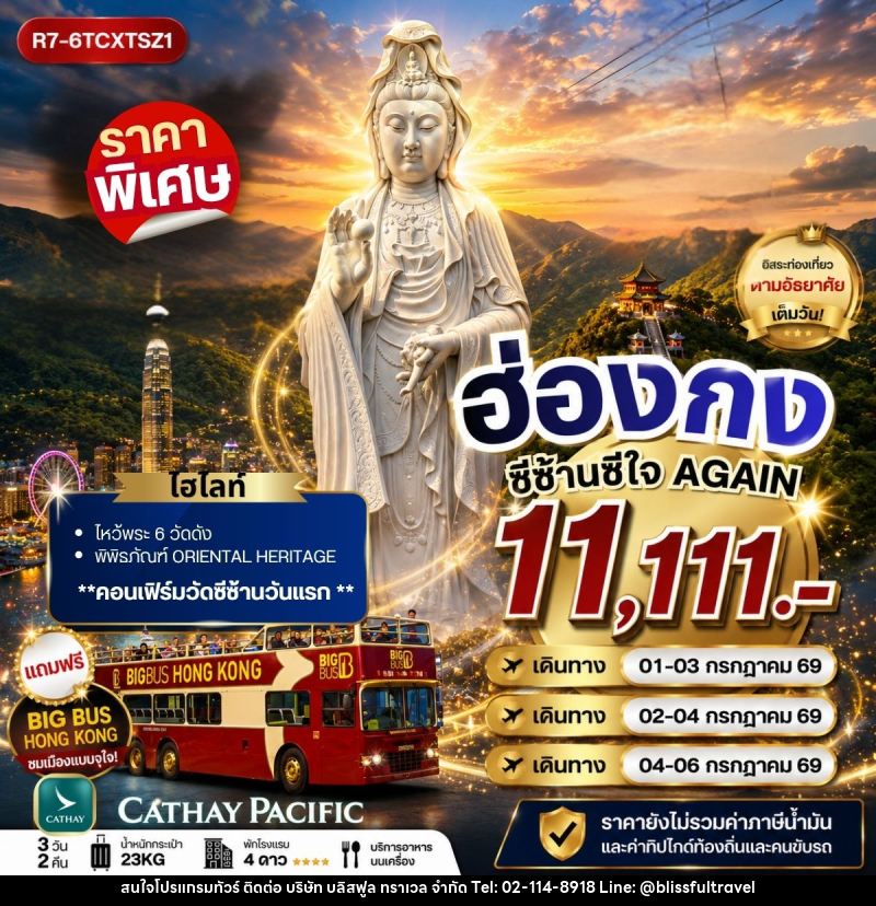 ทัวร์ฮ่องกง ซีซ้านซีใจ AGAIN - บริษัท บลิสฟูล ทราเวล จำกัด