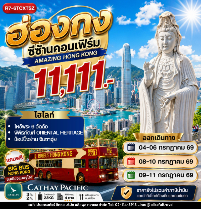 ทัวร์อ่องกง ซีซ้านคอนเฟิร์ม - บริษัท บลิสฟูล ทราเวล จำกัด