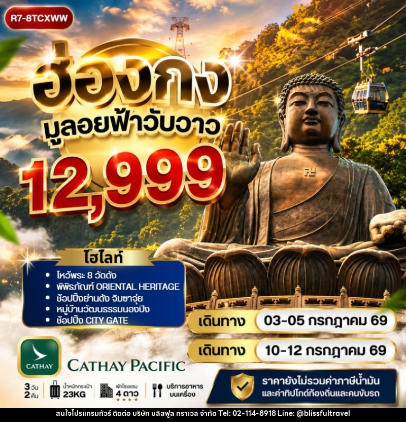 ทัวร์ฮ่องกง มูลอยฟ้าวับวาว - บริษัท บลิสฟูล ทราเวล จำกัด